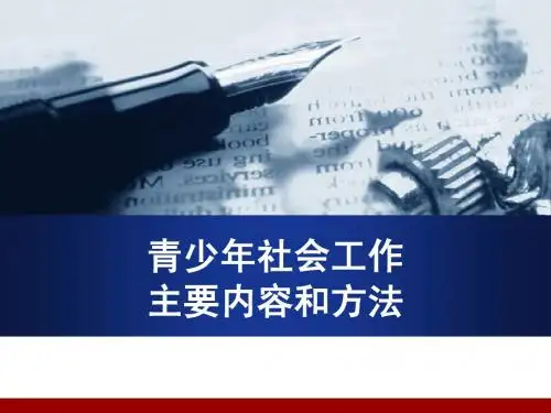 青少年社会工作方法