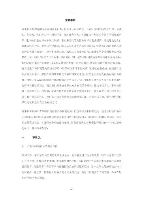 蒙牛和伊利的企业广告战略分析