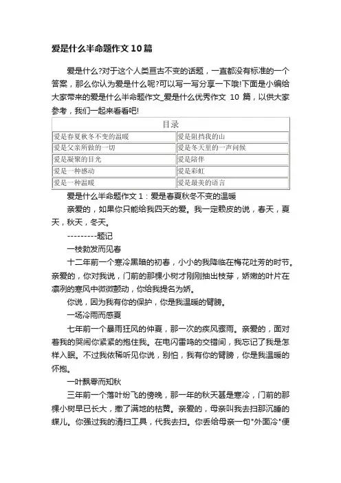 爱是什么半命题作文10篇