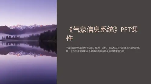 《气象信息系统》课件