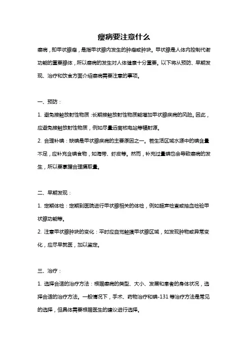 瘿病要注意什么