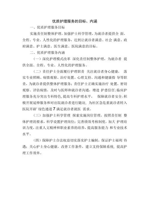 优质护理服务的目标、内涵