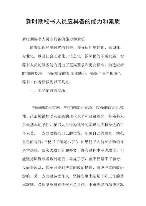 新时期秘书人员应具备的能力和素质