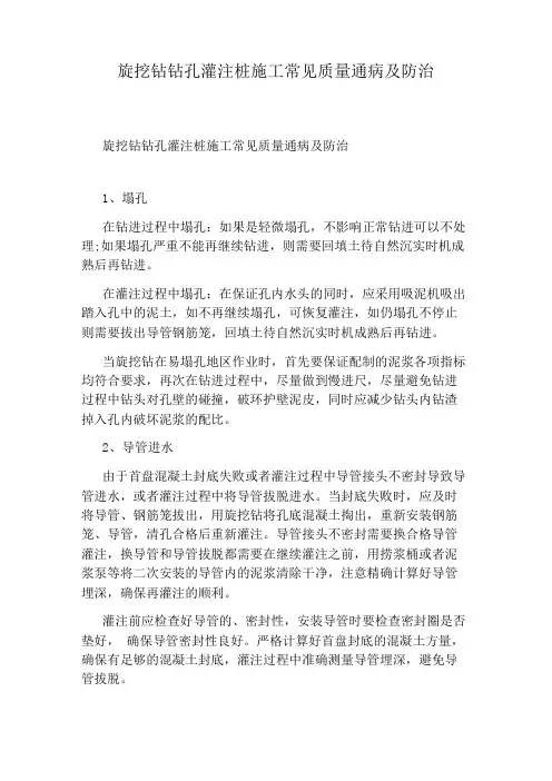 旋挖钻钻孔灌注桩施工常见质量通病及防治