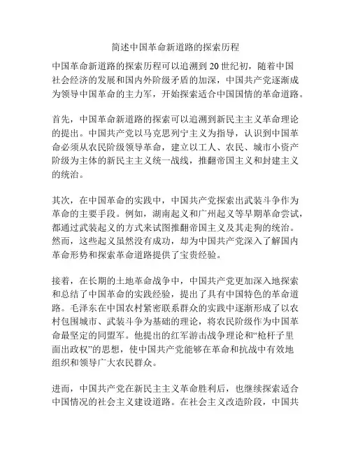 简述中国革命新道路的探索历程