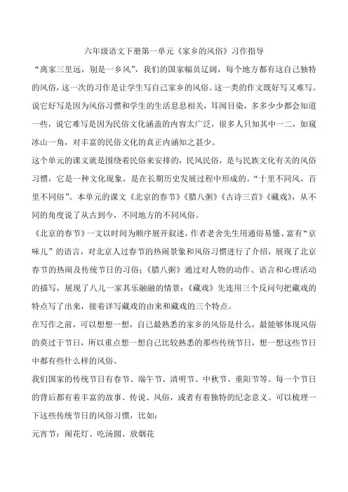 六年级语文下册第一单元《家乡的风俗》习作指导