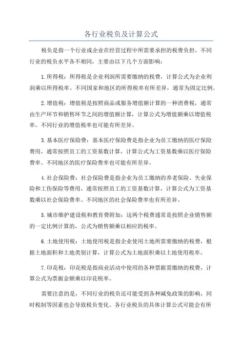 各行业税负及计算公式