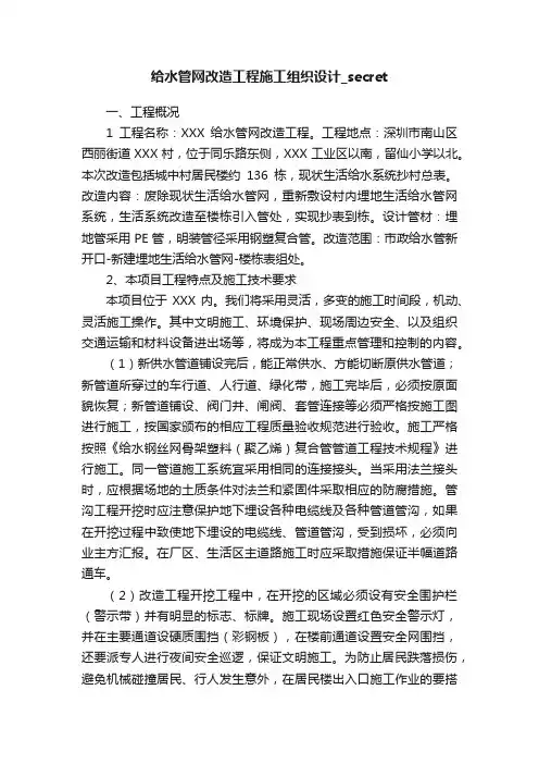 给水管网改造工程施工组织设计_secret