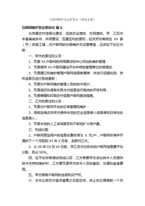 互联网维护及运营协议（精选8篇）