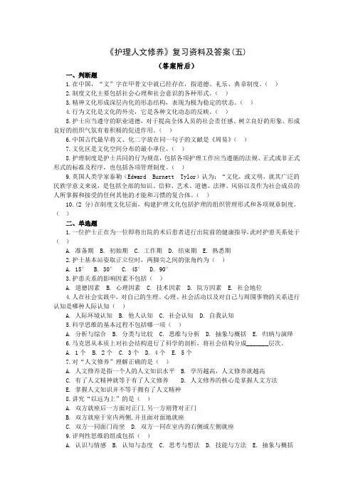 《护理人文修养》复习资料及答案(五)