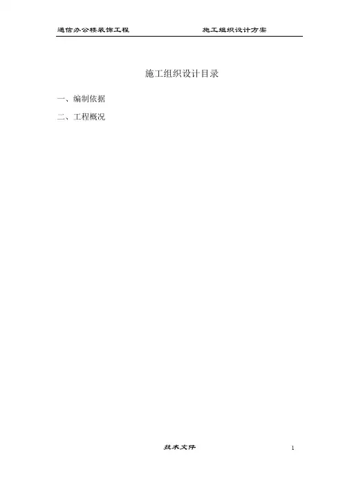 通信办公楼装饰工程施工组织设计方案