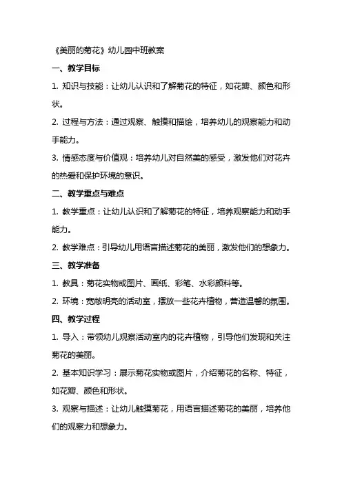 《美丽的菊花》幼儿园中班教案