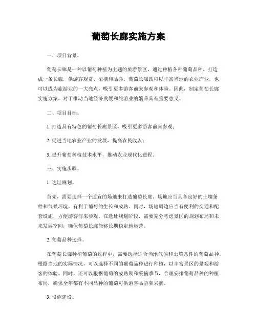 葡萄长廊实施方案