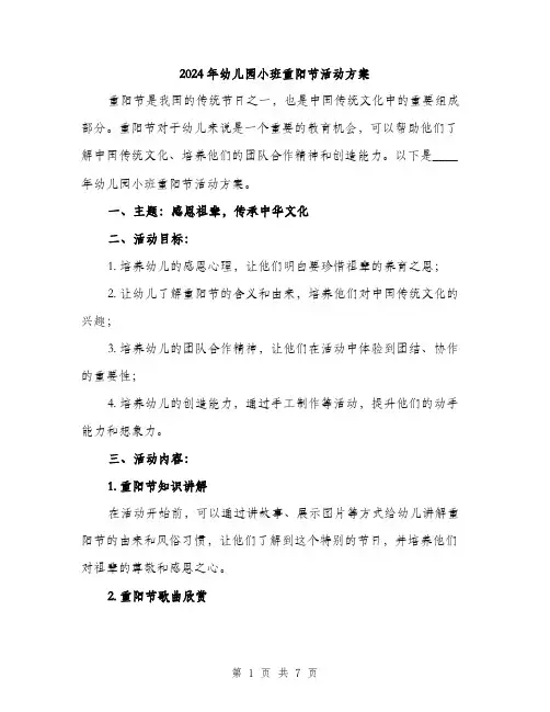 2024年幼儿园小班重阳节活动方案（2篇）