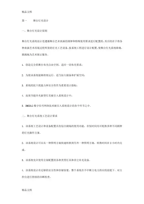 (整理)舞台灯光设计方案