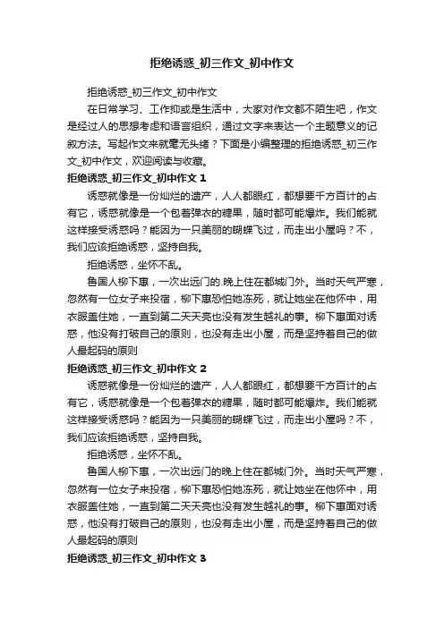 拒绝诱惑_初三作文_初中作文