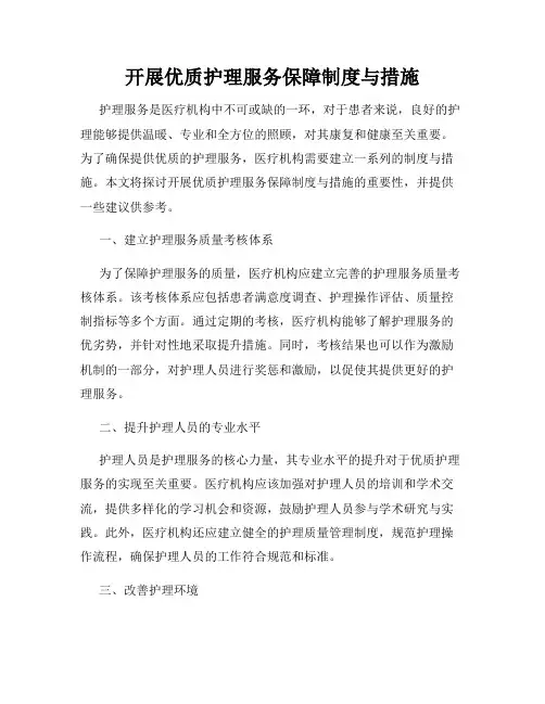 开展优质护理服务保障制度与措施