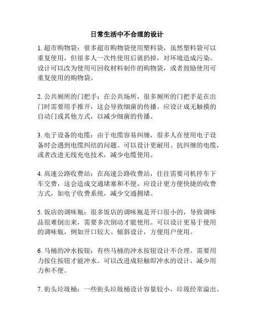 日常生活中不合理的设计