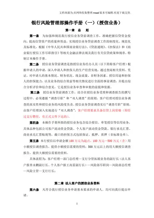 银行风险管理部操作手册一授信业务.doc