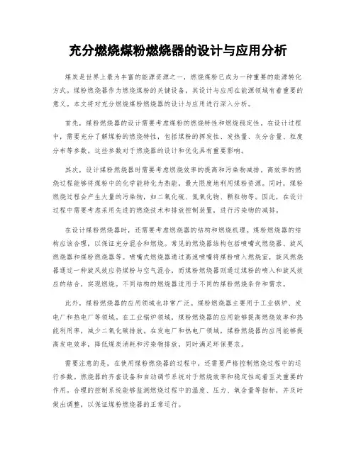 充分燃烧煤粉燃烧器的设计与应用分析