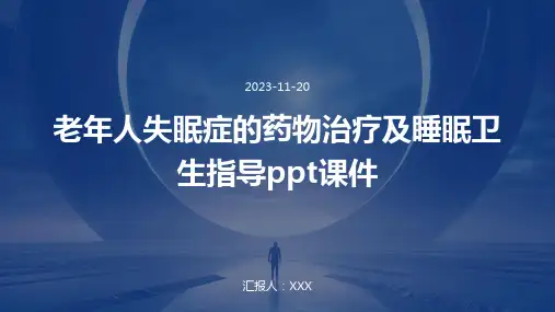 老年人失眠症的药物治疗及睡眠卫生指导ppt课件
