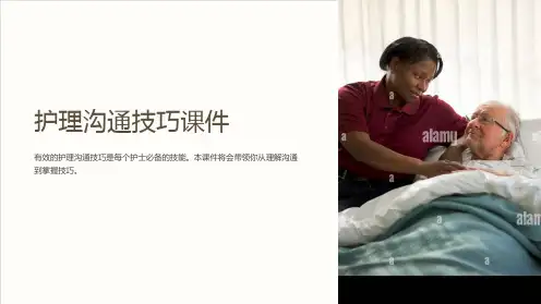 “护理沟通技巧课件”