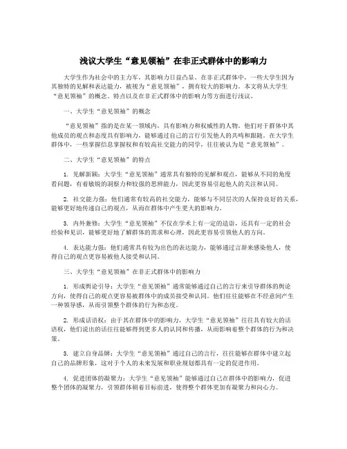 浅议大学生“意见领袖”在非正式群体中的影响力