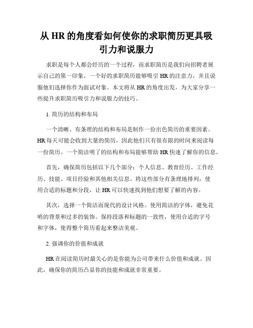 从HR的角度看如何使你的求职简历更具吸引力和说服力