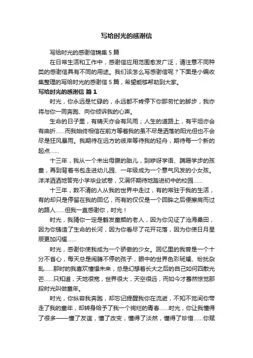 写给时光的感谢信锦集5篇