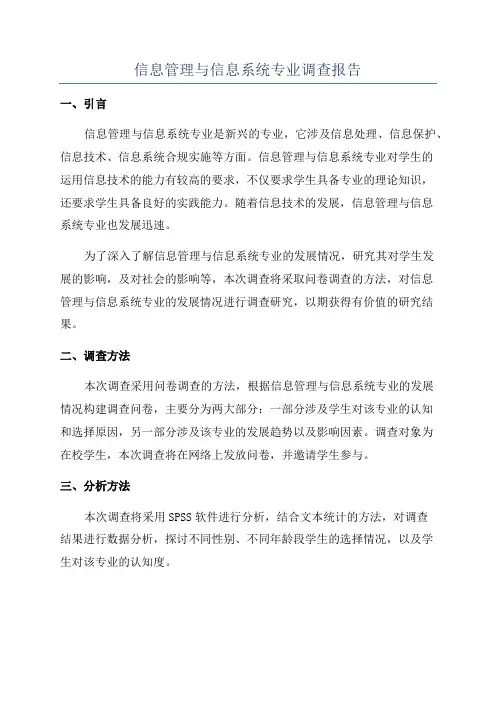 信息管理与信息系统专业调查报告