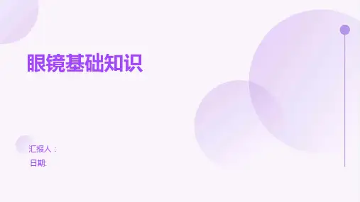 眼镜基础知识