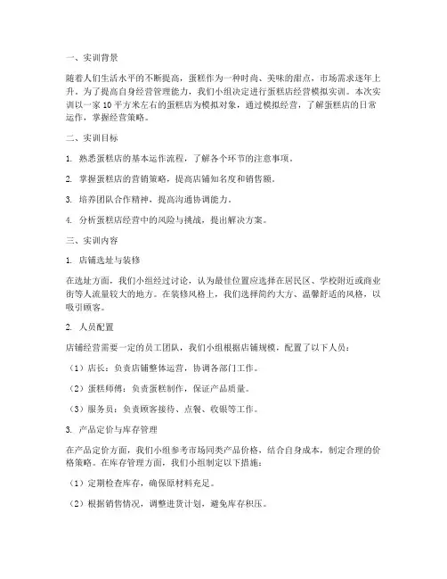 蛋糕店经营模拟实训报告