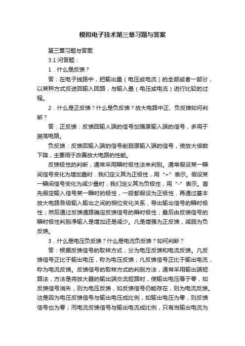 模拟电子技术第三章习题与答案