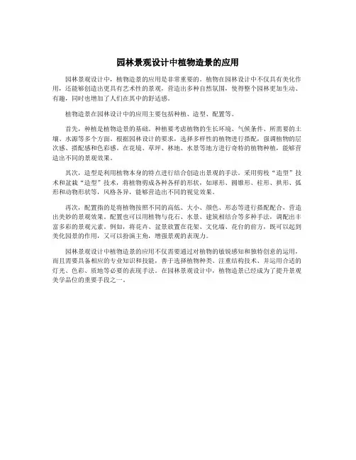 园林景观设计中植物造景的应用