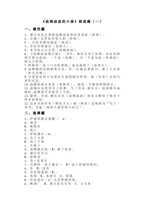 《汤姆叔叔的小屋》阅读练习题(附答案)
