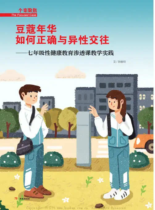 豆蔻年华 如何正确与异性交往——七年级性健康教育渗透课教学实践