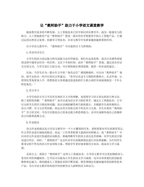 让“教师助手”助力于小学语文课堂教学