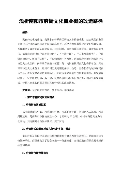 浅析南阳市府衙文化商业街的改造路径