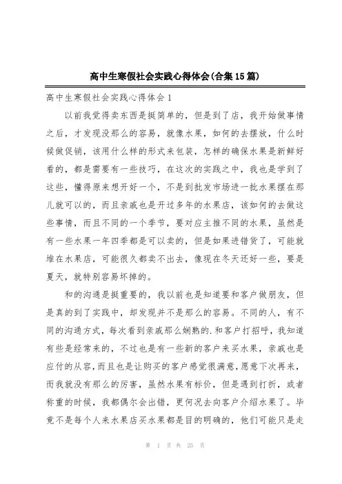 高中生寒假社会实践心得体会(合集15篇)