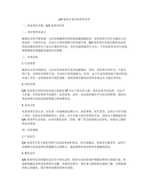 syb创业计划书美容养生店
