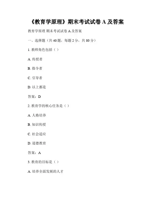 《教育学原理》期末考试试卷A及答案