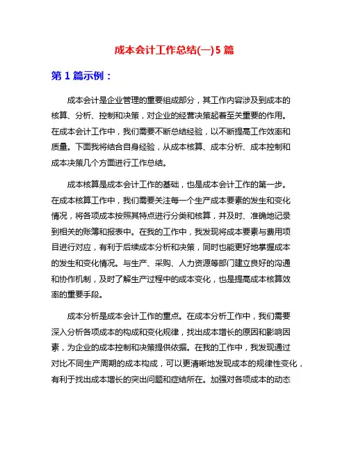 成本会计工作总结(一)5篇