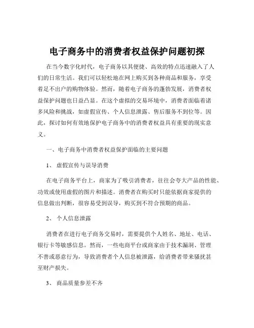 电子商务中的消费者权益保护问题初探