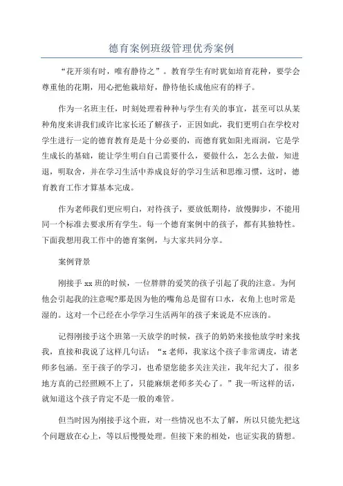 德育案例班级管理优秀案例