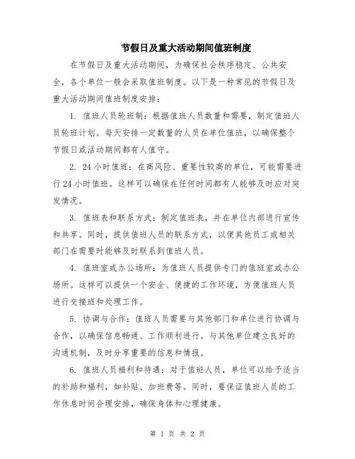 节假日及重大活动期间值班制度