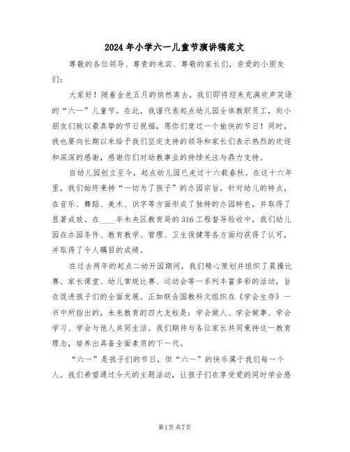 2024年小学六一儿童节演讲稿范文（六篇）