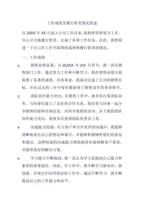 工作成绩及履行职责情况简述