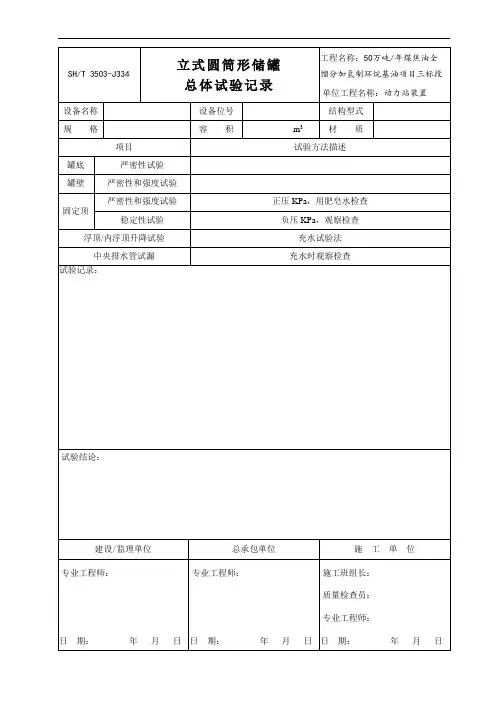 3503-J334立式圆筒形储罐总体试验记录