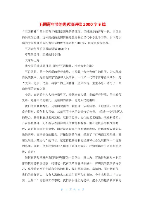 五四青年节的优秀演讲稿1000字5篇