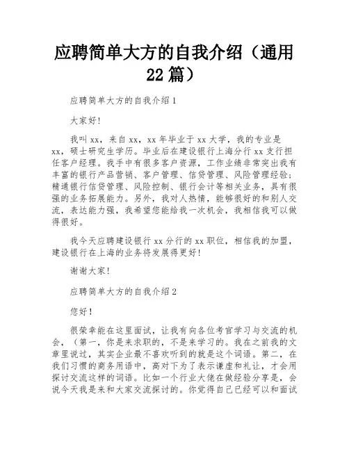 应聘简单大方的自我介绍(通用22篇)
